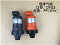 UPVC进排气阀
